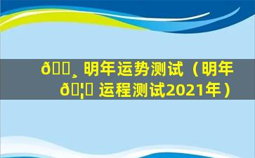 🌸 明年运势测试（明年 🦄 运程测试2021年）